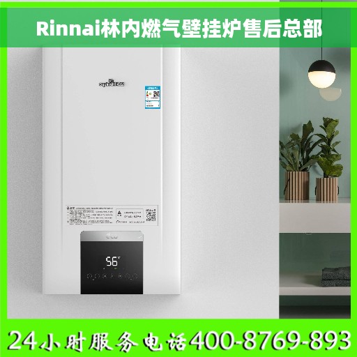 Rinnai林内燃气壁挂炉售后总部