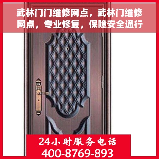 武林门门维修网点，武林门维修网点，专业修复，保障安全通行