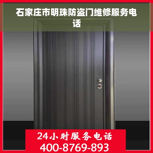 石家庄市明珠防盗门维修服务电话