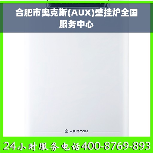 合肥市奥克斯(AUX)壁挂炉全国服务中心