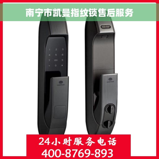 南宁市凯曼指纹锁售后服务