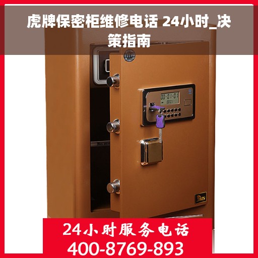 虎牌保密柜维修电话 24小时_决策指南