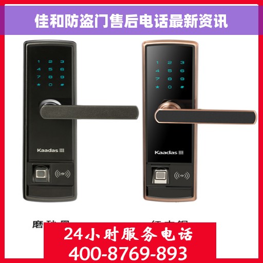 佳和防盗门售后电话最新资讯