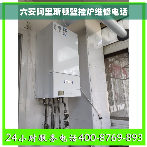 六安阿里斯顿壁挂炉维修电话