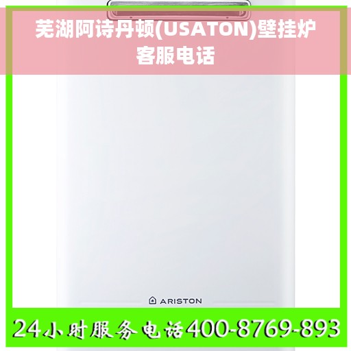 芜湖阿诗丹顿(USATON)壁挂炉客服电话