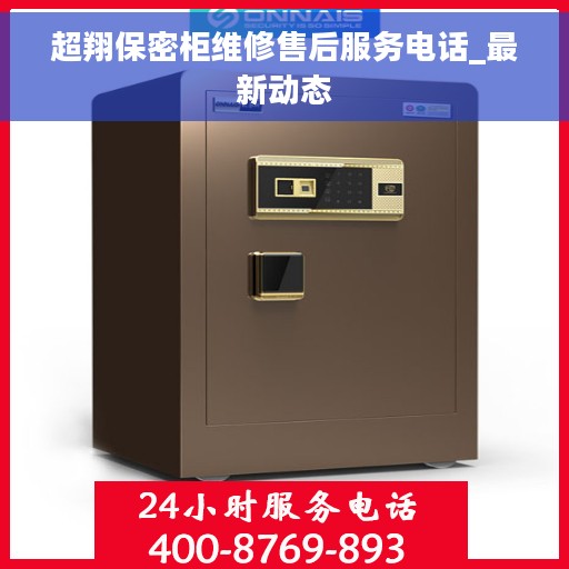 超翔保密柜维修售后服务电话_最新动态
