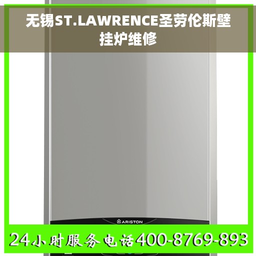 无锡ST.LAWRENCE圣劳伦斯壁挂炉维修