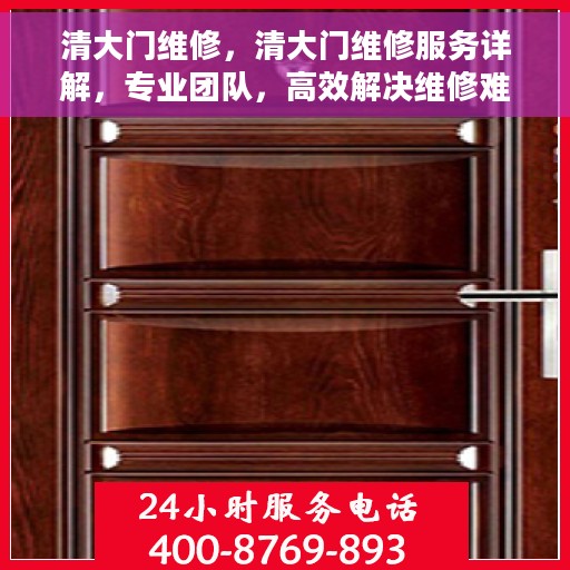 清大门维修，清大门维修服务详解，专业团队，高效解决维修难题