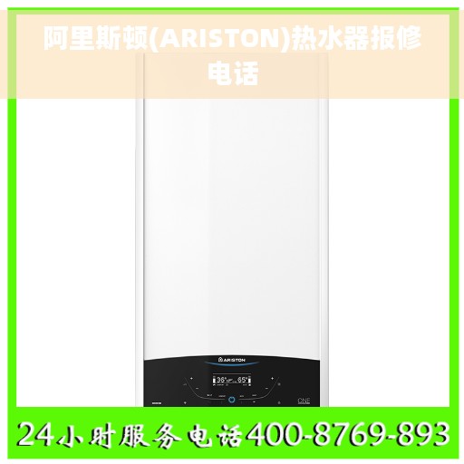 阿里斯顿(ARISTON)热水器报修电话