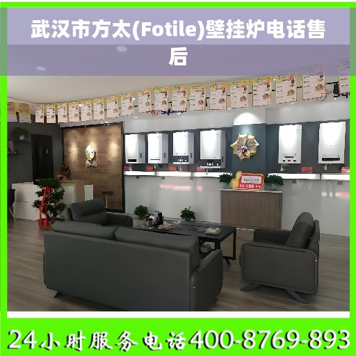 武汉市方太(Fotile)壁挂炉电话售后