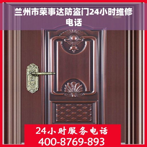 兰州市荣事达防盗门24小时维修电话