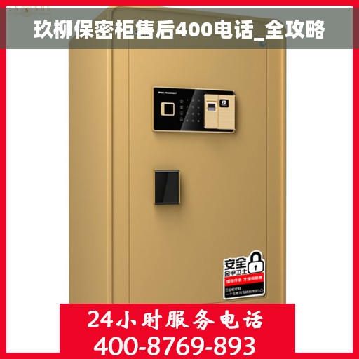 玖柳保密柜售后400电话_全攻略