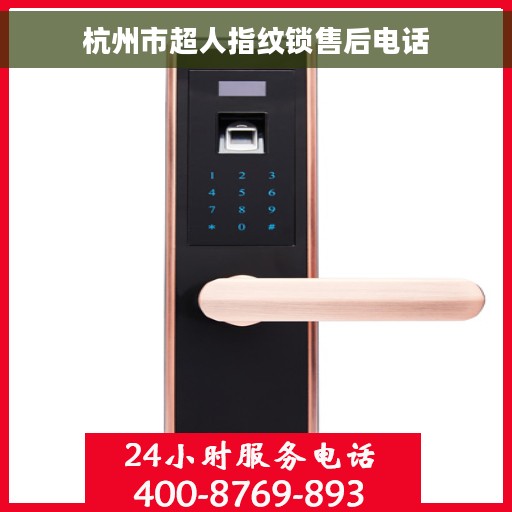 杭州市超人指纹锁售后电话