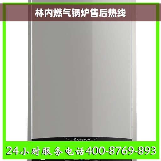 林内燃气锅炉售后热线