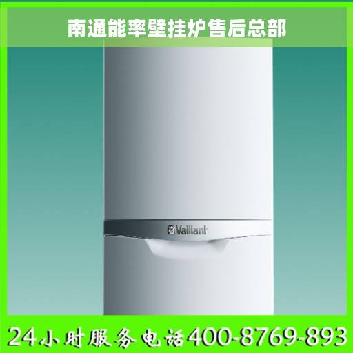 南通能率壁挂炉售后总部
