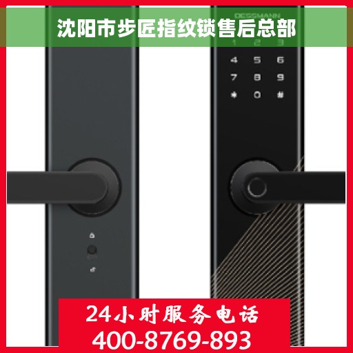沈阳市步匠指纹锁售后总部