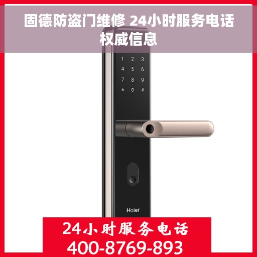 固德防盗门维修 24小时服务电话权威信息