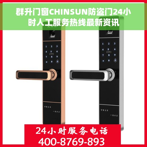 群升门窗CHINSUN防盗门24小时人工服务热线最新资讯