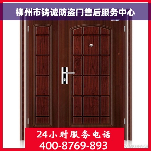 柳州市铸诚防盗门售后服务中心