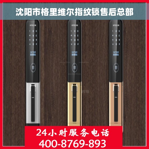 沈阳市格里维尔指纹锁售后总部