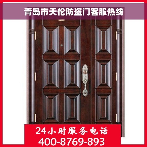 青岛市天伦防盗门客服热线