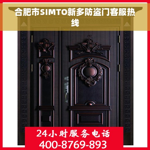 合肥市SIMTO新多防盗门客服热线