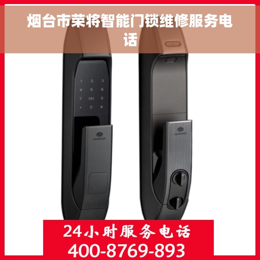 烟台市荣将智能门锁维修服务电话