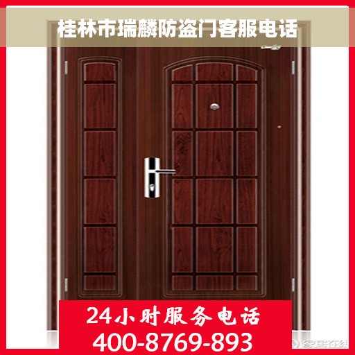 桂林市瑞麟防盗门客服电话