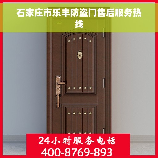 石家庄市乐丰防盗门售后服务热线