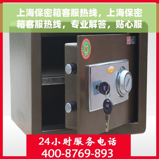 上海保密箱客服热线，上海保密箱客服热线，专业解答，贴心服务