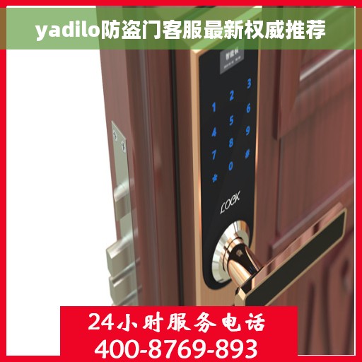 yadilo防盗门客服最新权威推荐