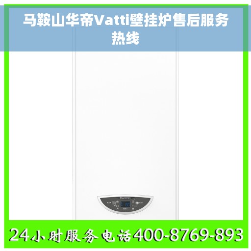 马鞍山华帝Vatti壁挂炉售后服务热线