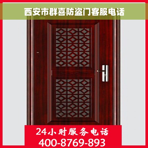 西安市群喜防盗门客服电话