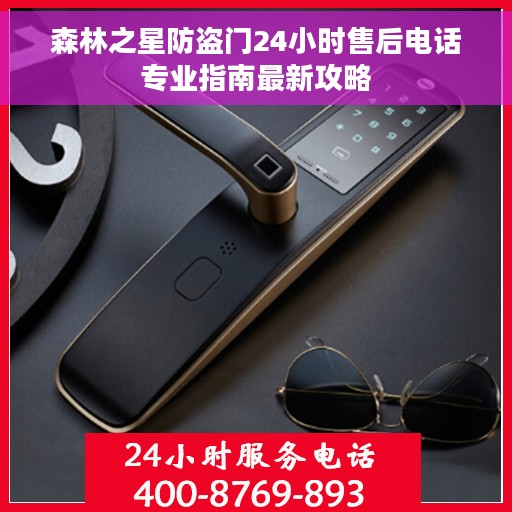 森林之星防盗门24小时售后电话专业指南最新攻略