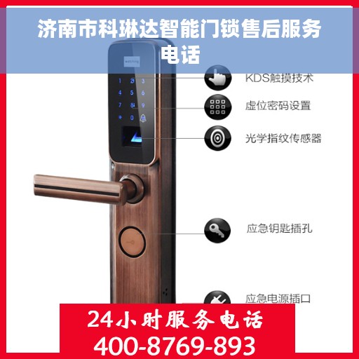 济南市科琳达智能门锁售后服务电话