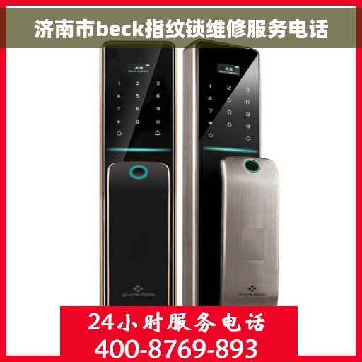 济南市beck指纹锁维修服务电话