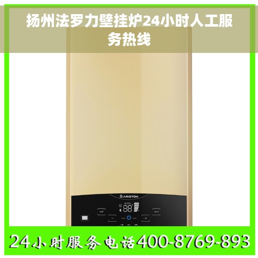 扬州法罗力壁挂炉24小时人工服务热线