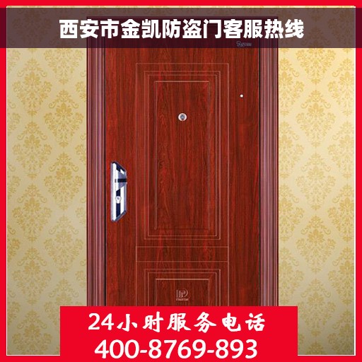 西安市金凯防盗门客服热线