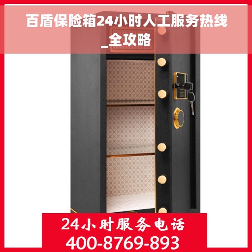百盾保险箱24小时人工服务热线_全攻略