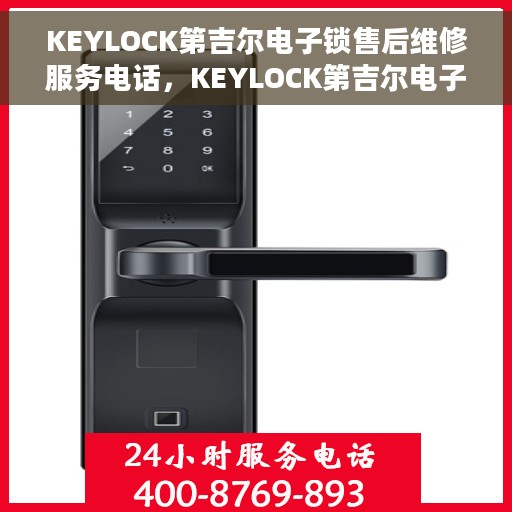 KEYLOCK第吉尔电子锁售后维修服务电话，KEYLOCK第吉尔电子锁售后维修服务热线及专业维修团队介绍
