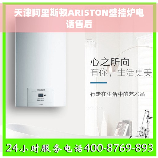 天津阿里斯顿ARISTON壁挂炉电话售后