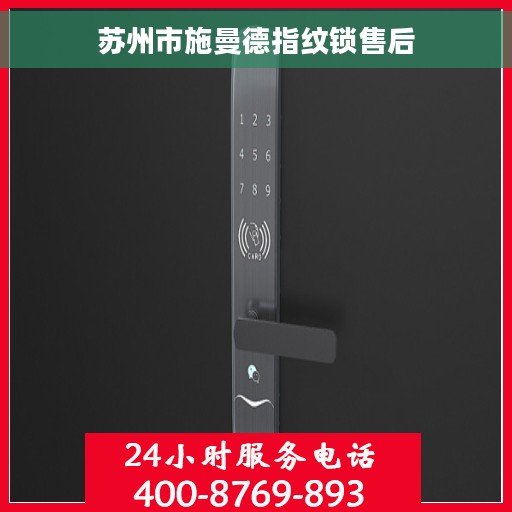 苏州市施曼德指纹锁售后