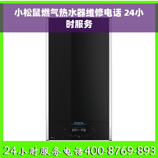 小松鼠燃气热水器维修电话 24小时服务