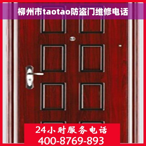 柳州市taotao防盗门维修电话