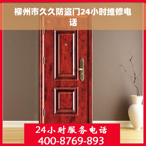 柳州市久久防盗门24小时维修电话
