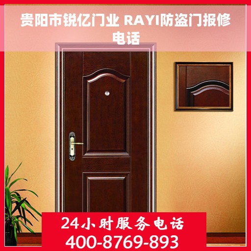 贵阳市锐亿门业 RAYI防盗门报修电话