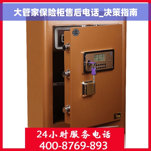 大管家保险柜售后电话_决策指南