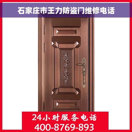 石家庄市王力防盗门维修电话