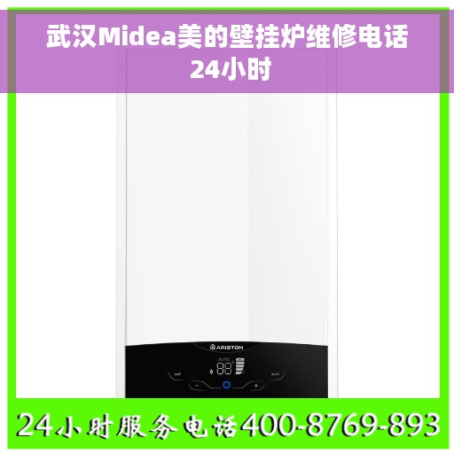 武汉Midea美的壁挂炉维修电话 24小时