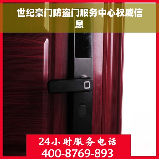 世纪豪门防盗门服务中心权威信息
